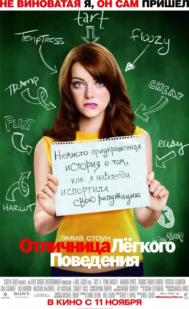 Легковажна Я / Відмінниця легкої поведінки (2010)