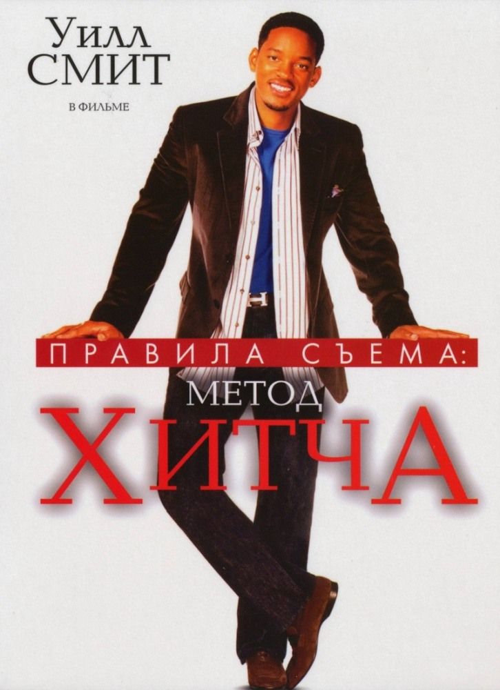Метод Хітча / Правила зйому: Метод Гітча (2005)