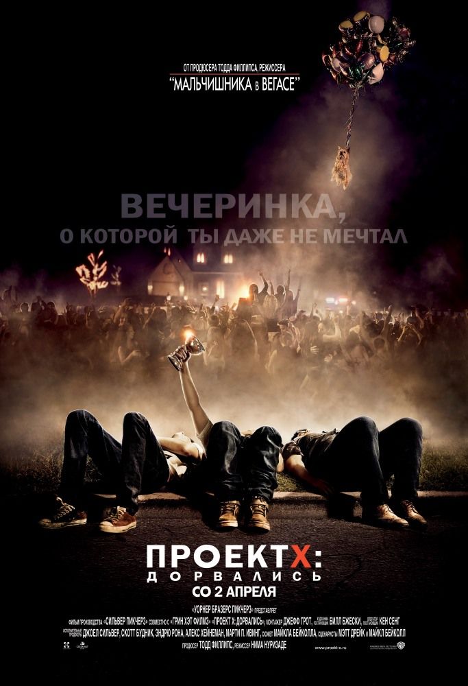 Проект X: Дорвалися (2012)