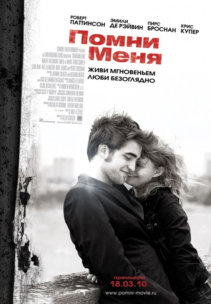 Пам'ятай мене (2010)