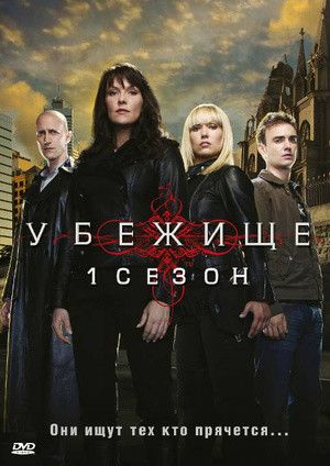 Притулок (2008–2011)