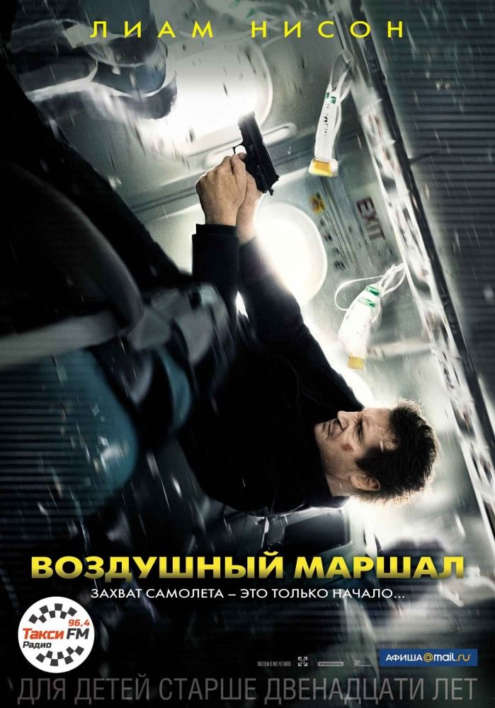 Повітряний маршал (2014)