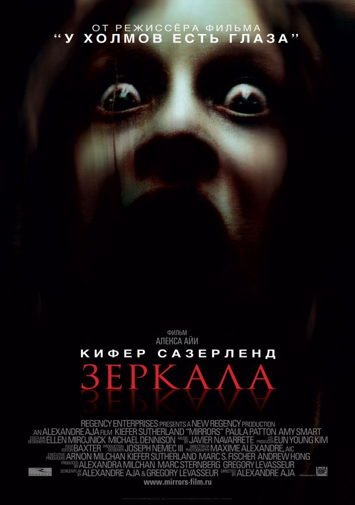 Дзеркала (2008)