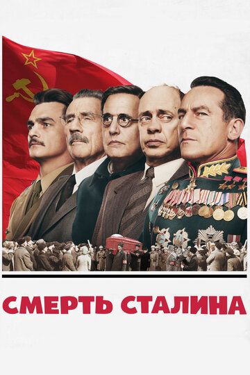 Смерть Сталіна (2017)