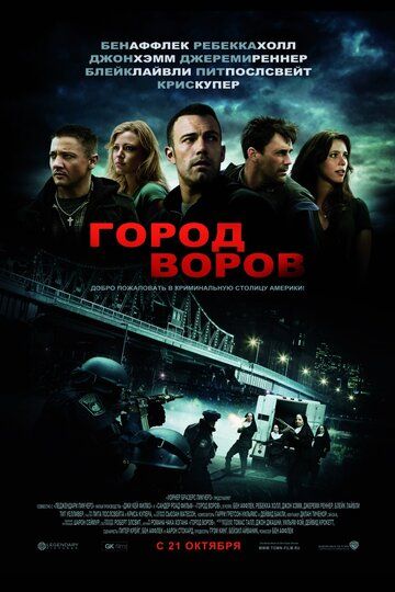 Місто злодіїв (2010)