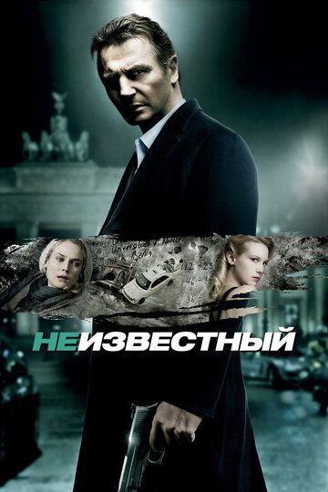 Невідомий (2011)