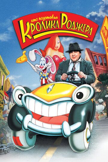 Хто підставив кролика Роджера (1988)