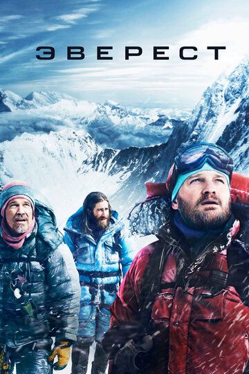 Еверест (2015)