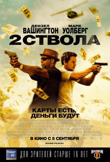Два стволи (2013)