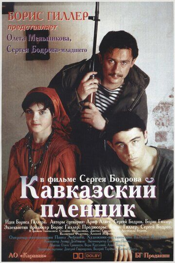 Кавказький полонений (1996)