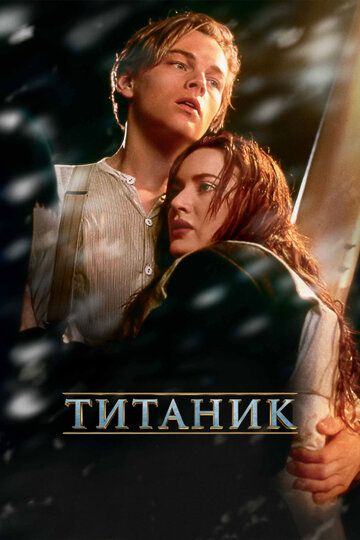 Титанік (1997)