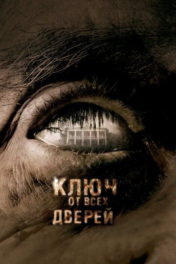 Ключ від усіх дверей (2005)