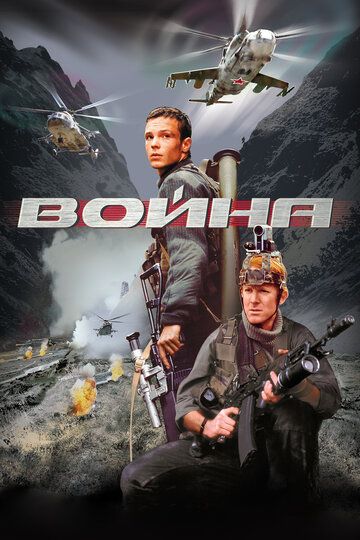 Війна (2002)
