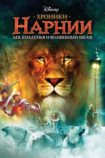 Хроніки Нарнії: Лев, чаклунка та шафа (2005)