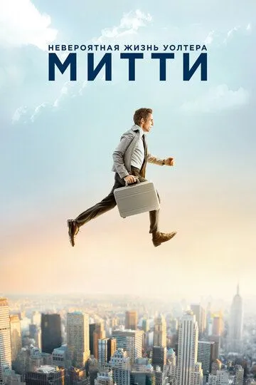 Таємне життя Волтера Мітті (2013)