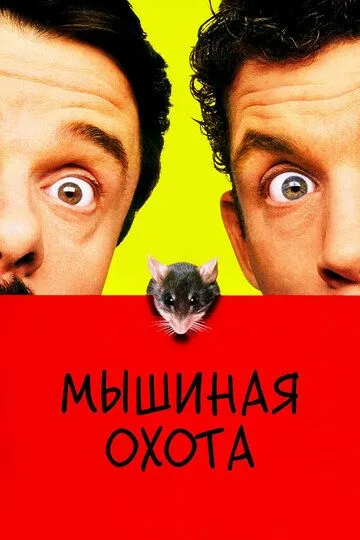 Мишаче полювання (1997)