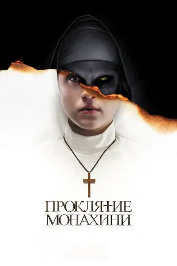 Монахиня (2018)