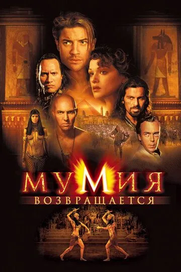 Мумія повертається (2001)