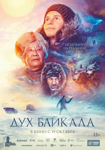 Дух Байкалу (2023)