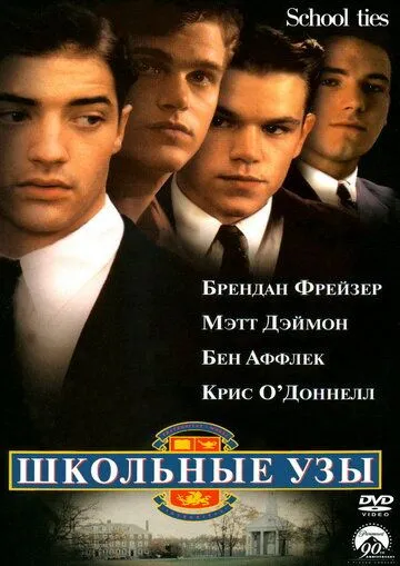 Шкільні зв'язки (1992)
