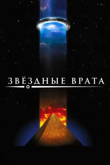 Зоряна Брама (1994)
