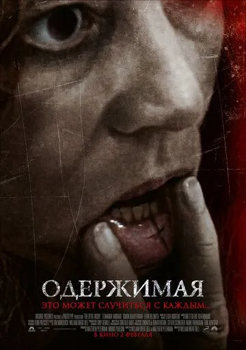 Одержима / Диявол всередині (2012)