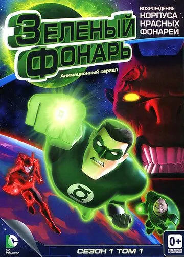 Зелений Ліхтар: Анімаційний серіал (2011-2012)