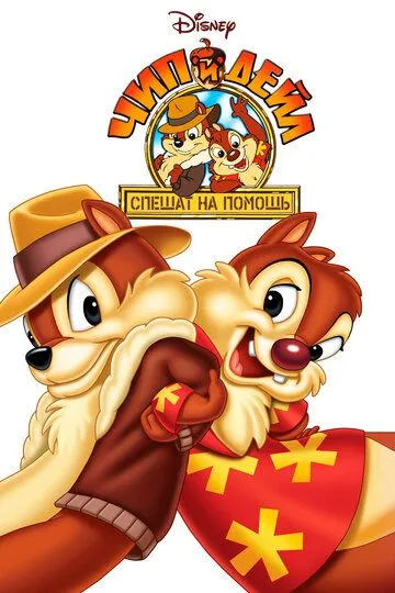 Чіп і Дейл - бурундучки-рятівнички (1989-1993)