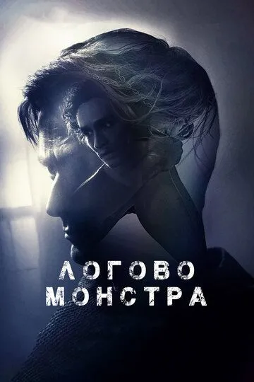 Лігво монстра (2017)