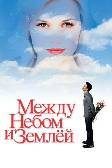 Як у раю / Між небом і землею (2005)