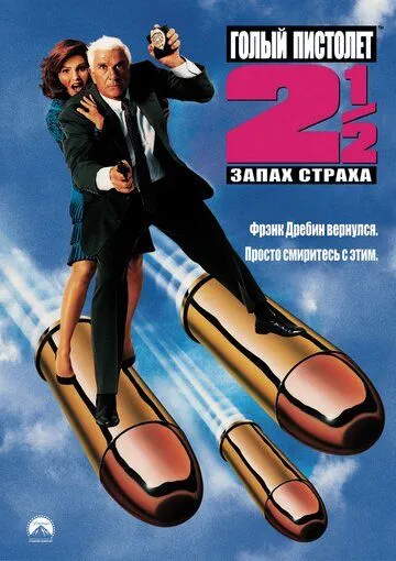 Голий пістолет ½ : Запах Страху (1991)