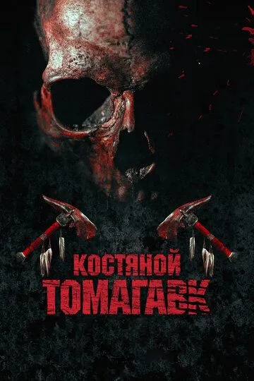 Кістяний томагавк (2015)