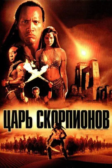 Цар скорпіонів (2002)