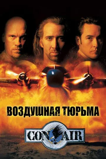 Повітряна в'язниця (1997)