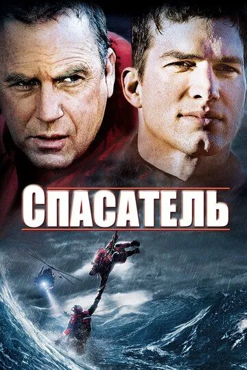 Рятівник (2006)