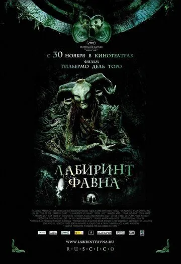 Лабіринт Фавна (2006)