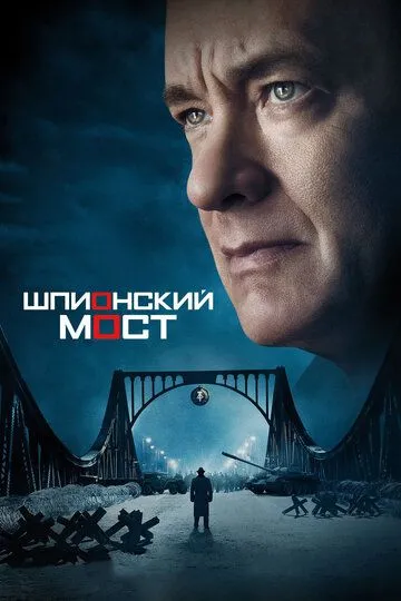 Міст шпигунів (2015)