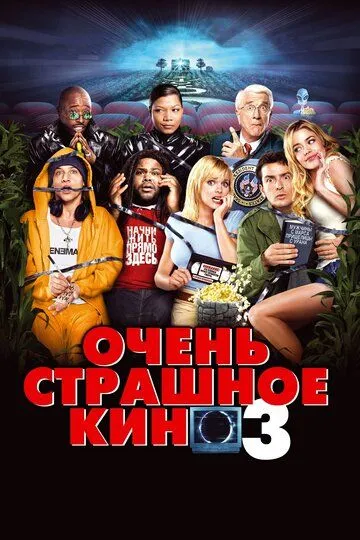 Дуже страшне кіно 3 (2003)