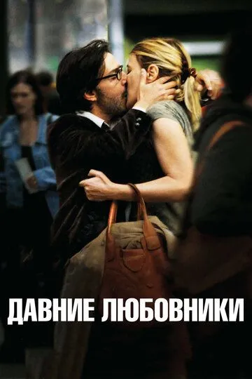 Давні коханці (2009)