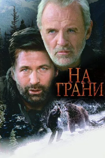 На межі (1997)
