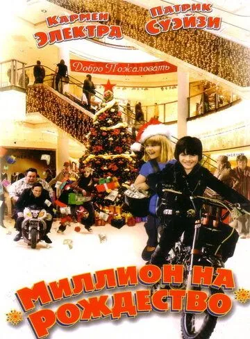 Мільйон на Різдво (2006)