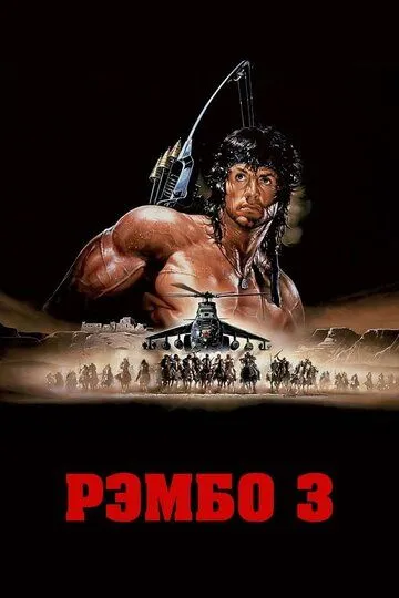 Рембо 3 (1988)