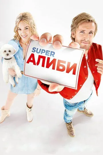 Super Алібі (2017)