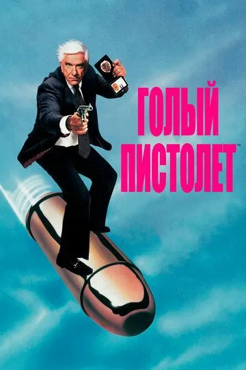 Голий пістолет (1988)