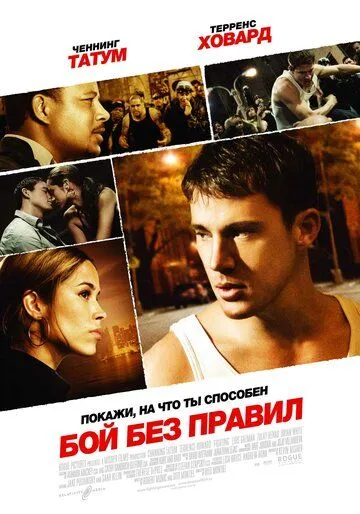 Бій без правил (2009)