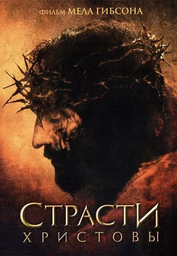 Страсті Христові (2004)