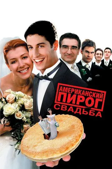 Американський Пиріг 3: Весілля (2003)