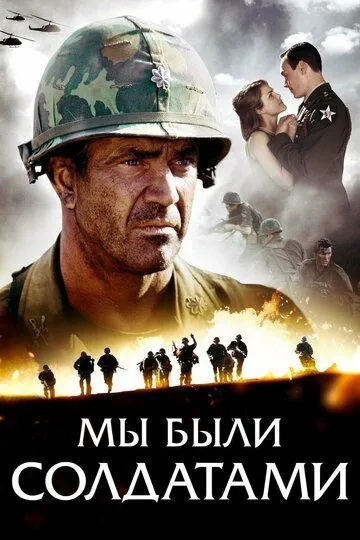 Ми були солдатами (2002)
