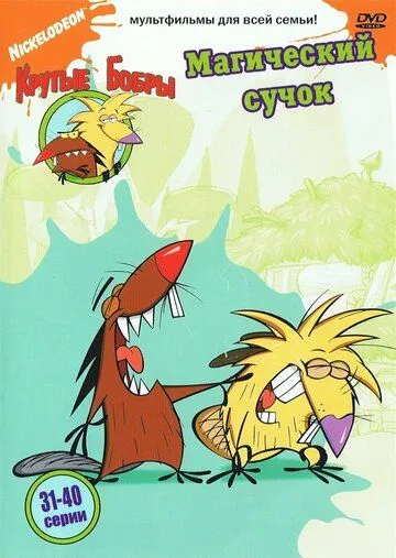 Злюки бобри (1997-2000)