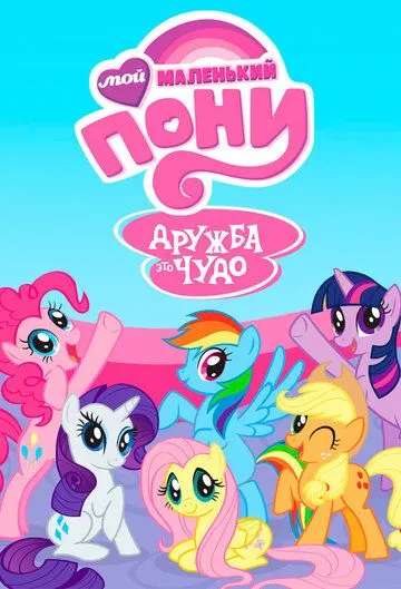 My Little Pony: Дружба - це диво (2010-2019)